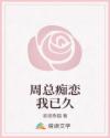 周總癡戀我已久