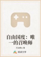 自由国度：唯一的召唤师