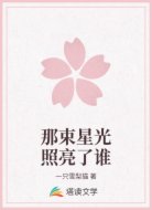 那束星光照亮了谁