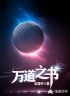 万道之书