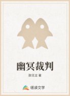 幽冥裁判