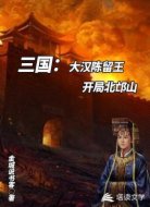 三国:大汉陈留王,开局北邙山