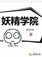 妖精学院