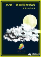 末世：我能预知未来
