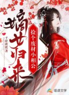 嫡女归来:捡个废材小相公
