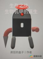 生存之战，生物机甲的诞生