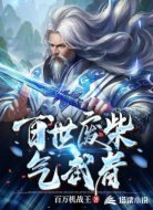 百岁废材气武者