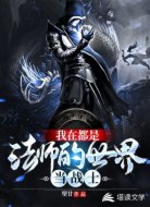 我在都是法师的世界里当战士