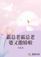 霸总老霸总老婆又撒娇啦