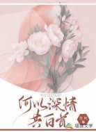 何以深情共白首