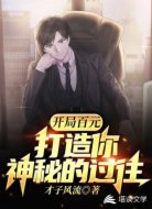 開局百元給你一個令人畏懼的過往
