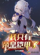 我只有帝皇铠甲了