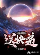 给神仙送快递