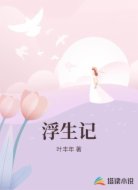 浮生记