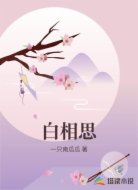 白相思