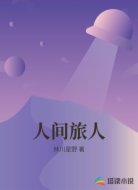 人间旅人