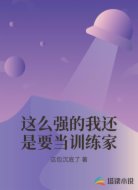 这么强的我还是要当训练家