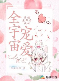 穿越星際后我被全宇宙寵愛