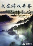 我在游戏异界敲作弊码