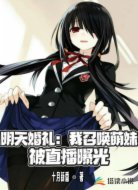 明天婚礼:我召唤萌妹被直播曝光