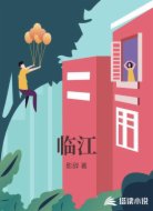 临江