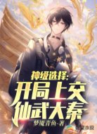 神级选择：开局上交仙武大秦