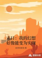 末日：我的幻想好像能变为实现