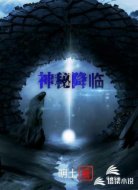 神秘降临