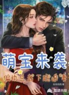 萌宝来袭:偏执总裁下跪追妻