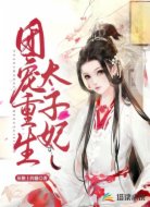 团宠重生太子妃