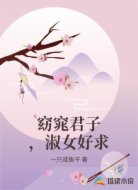 窈窕君子，淑女好求