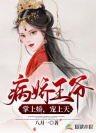 病娇王爷的掌上娇,宠上天