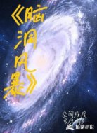 脑洞风暴