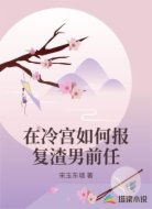 在冷宫如何报复渣男前任