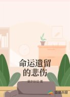 命运遗留的悲伤