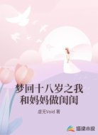 梦回十八岁之我和妈妈做闺闺