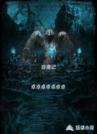 游离记