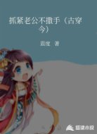 抓紧老公不撒手（古穿今）