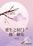 重生之侯门“傻”嫡女