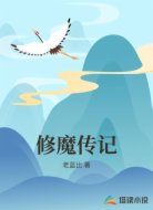 修魔传记