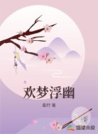 欢梦浮幽