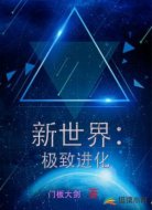 新世界:极致进化