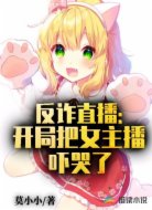 反诈直播：开局把女主播吓哭了