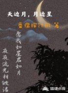 天边月，月边星