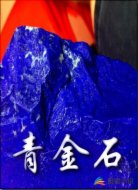 青金石