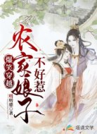 爆笑穿越：农家娘子不好惹