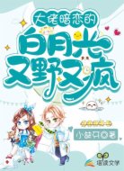 大佬暗恋的白月光又野又疯