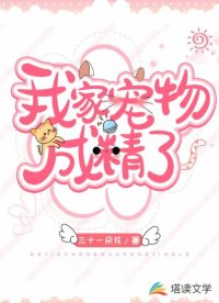 我家宠物成精了