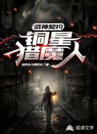 戮神契约:铜星猎魔人
