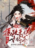 穿越：摄政王的独宠女将军